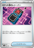 ロケット団のレシーバー(160/193) [M2A]
