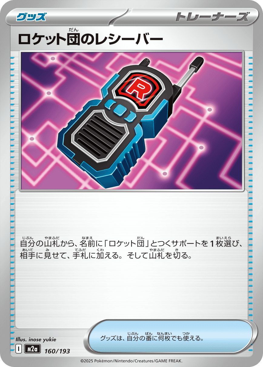ロケット団のレシーバー(160/193) [M2A]