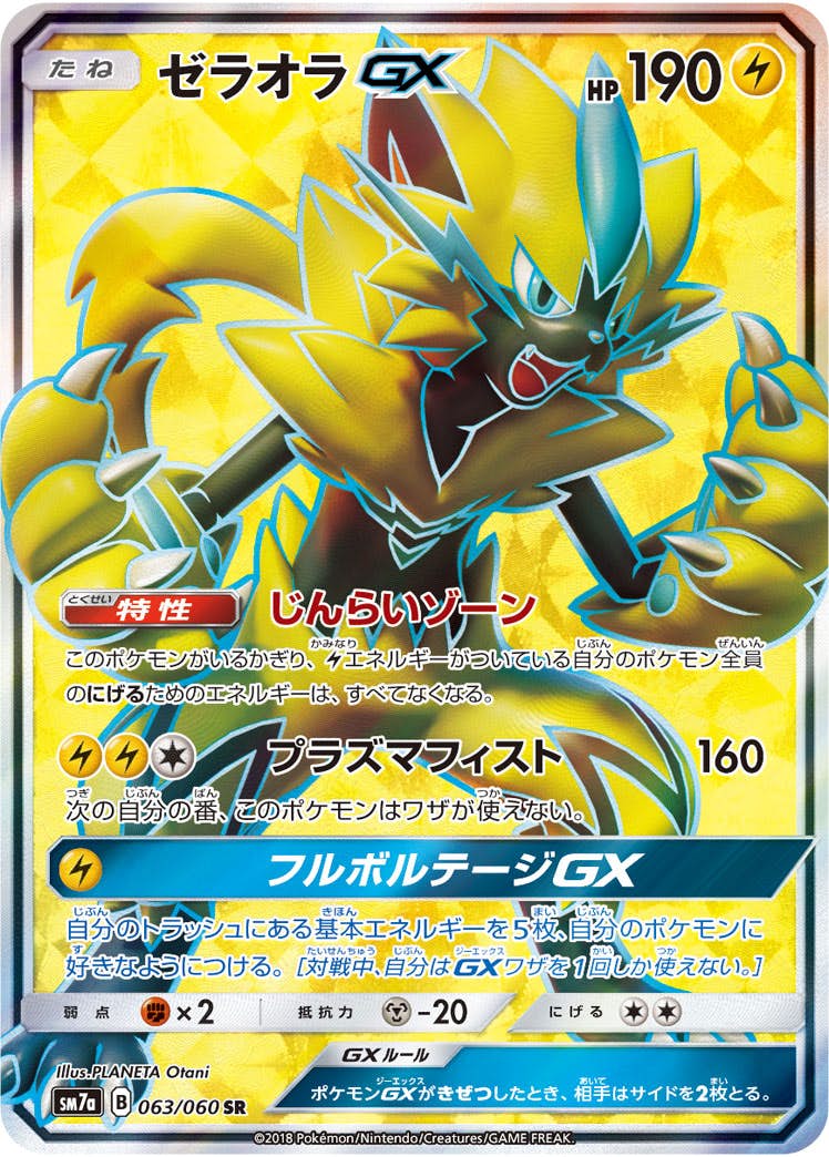 ゼラオラ gx商品一覧（ポケモンカード） – トレカ（TCG）通販・買取