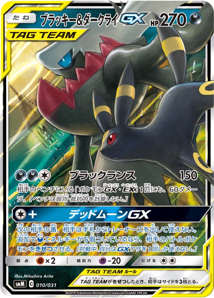 ファッションなデザイン 状態A-】ブラッキー&ダークライGX(RR仕様) の [SMM] (010/031) ポケモンカードゲーム