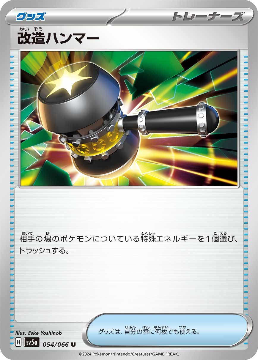 状態A-】改造ハンマー U (054/066) [sv5a] の通販・買取価格