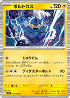 ボルトロス R (036/086) [SV11B]