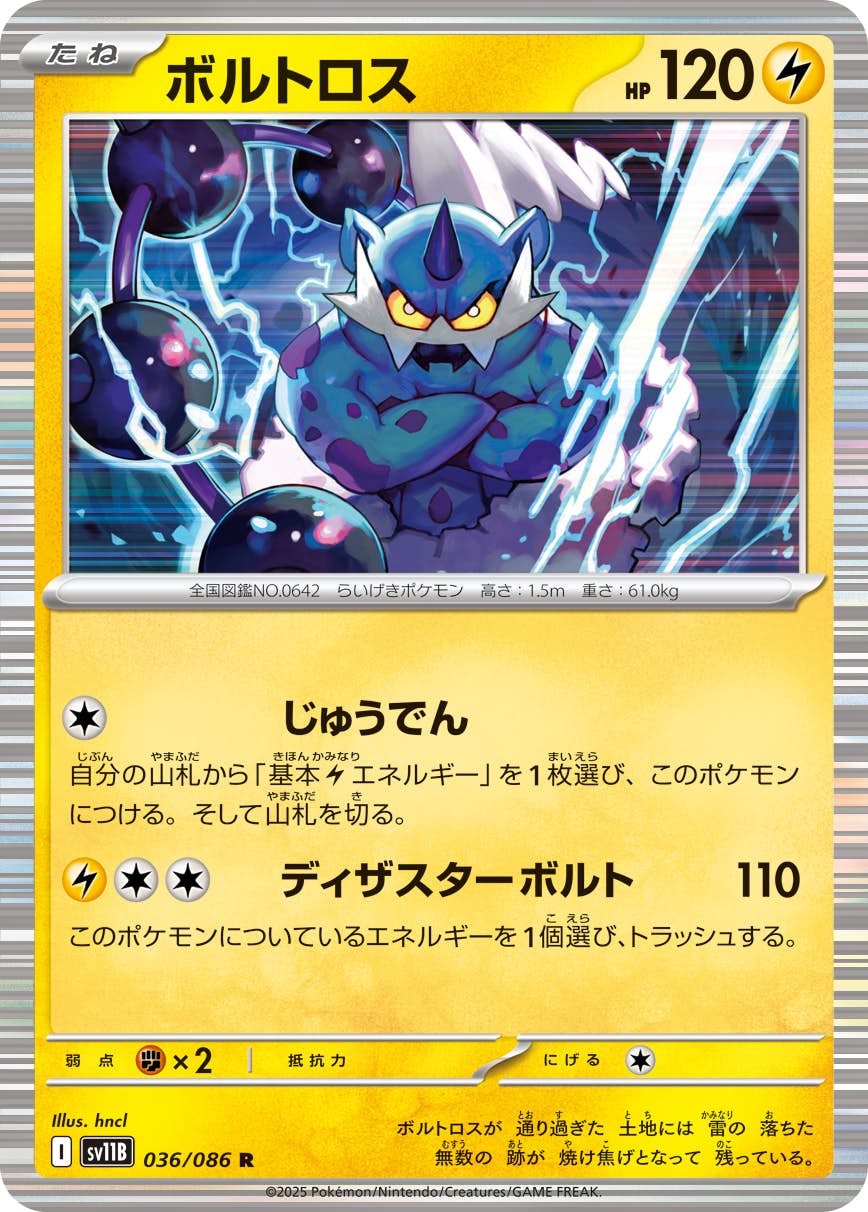 ボルトロス R (036/086) [SV11B]