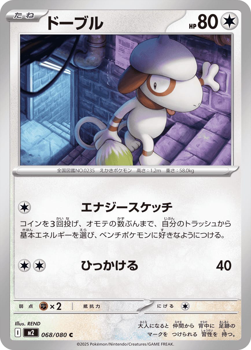 ドープル C (068/080) [M2] 