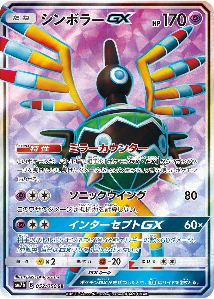 シンボラーGX SR (052/050) [SM7B] 