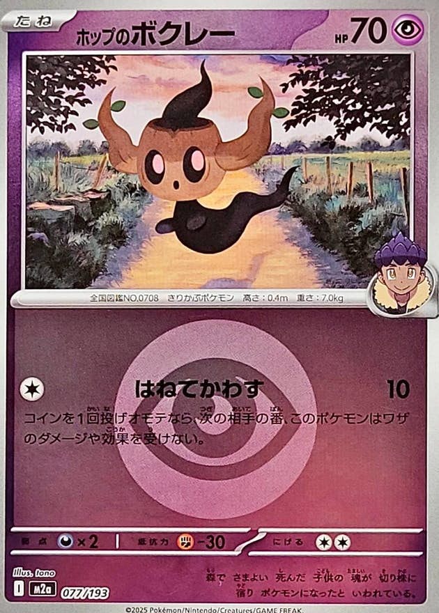 ホップのボクレー(超エネルギーミラー)(077/193) [M2A]