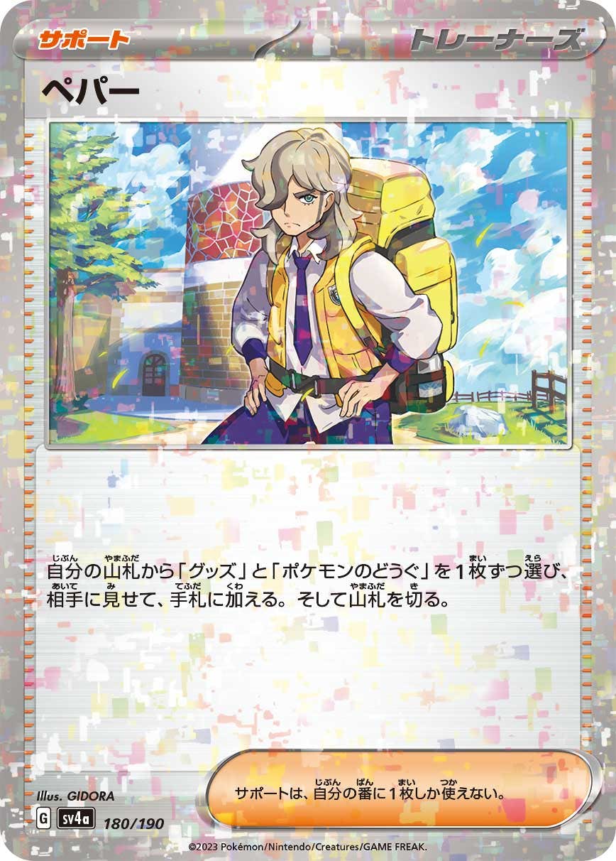 ペパー 商品一覧（ポケモンカード） – トレカ（TCG）通販・買取