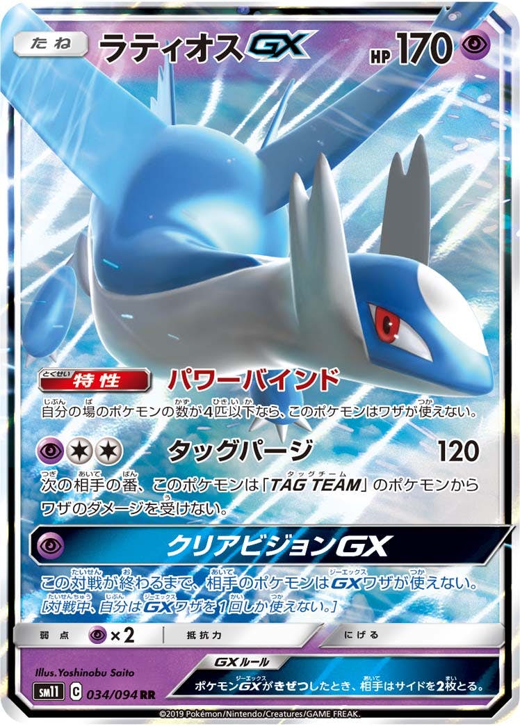 ラティオスGX RR (034/094) [SM11] 