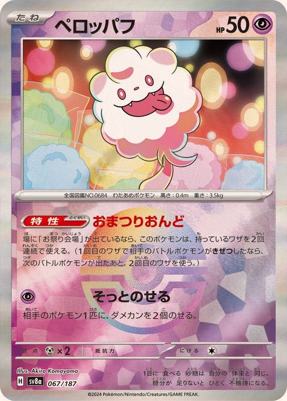 ペロッパフ 商品一覧（ポケモンカード） – トレカ（TCG）通販・買取