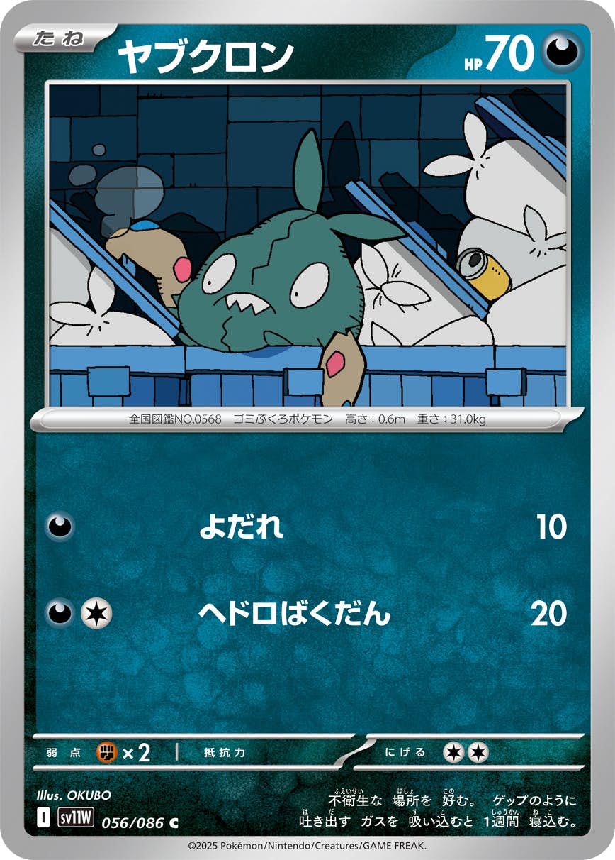 ヤブクロン C (056/086) [SV11W] 