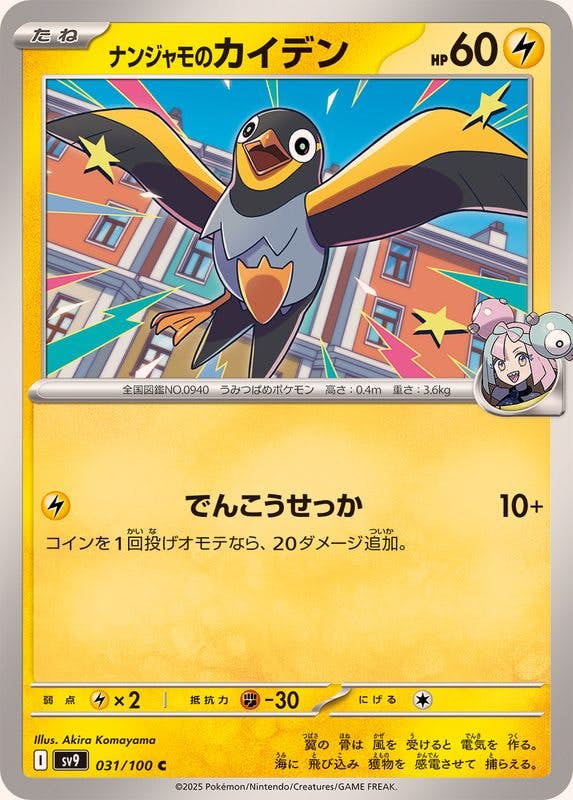 ナンジャモのカイデン C (031/100) [SV9] 