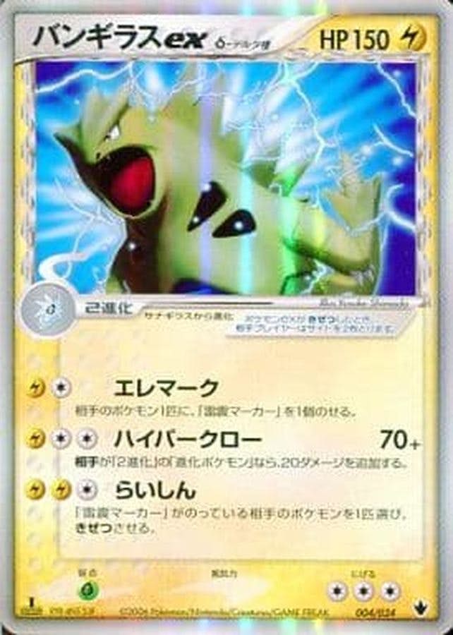 バンギラスex δ‐デルタ種(1ED)(004/024) [PCG9] 