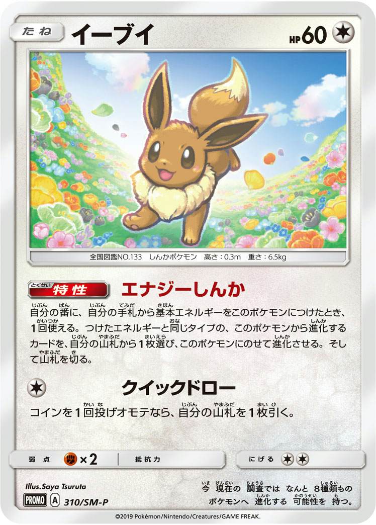 イーブイ PROMO (310/SM-P) [SMP]