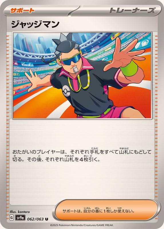 ジャッジマン U (062/063) [SV9A] 