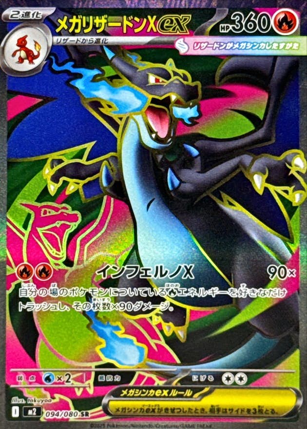 メガリザードンXex SR (094/080) [M2] 