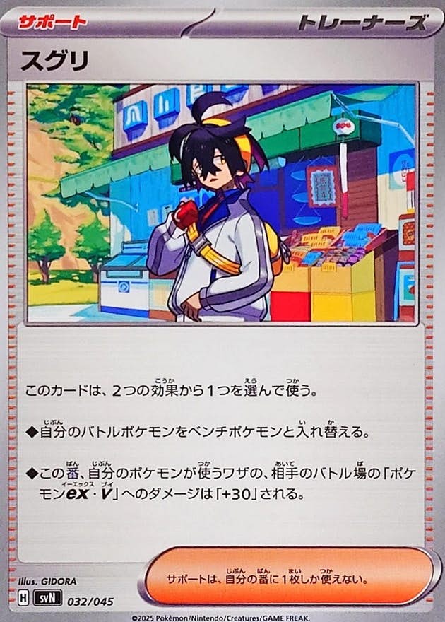 状態A】スグリ(032/045) [SVN] [SALE] の通販・買取価格（ポケモンカード）