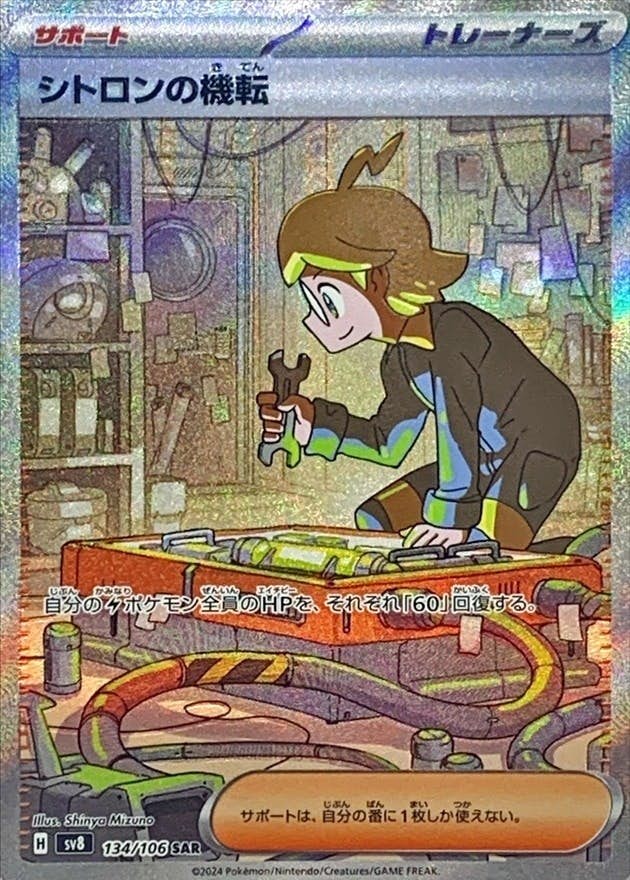 状態A-】シトロンの機転 SAR (134/106) [SV8] の通販・買取価格