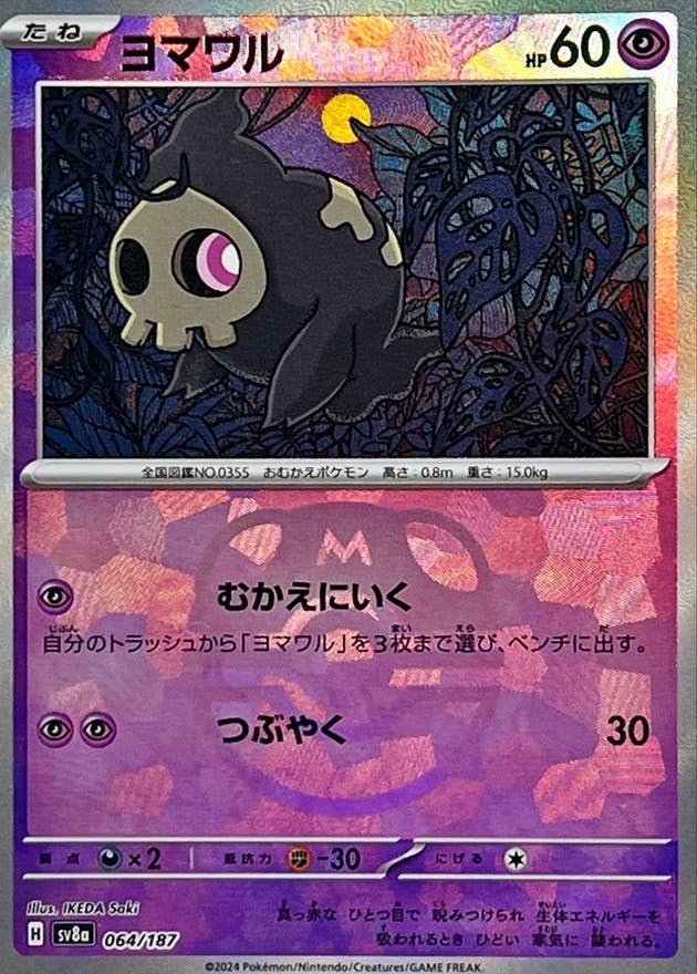 ヨマワル(マスターボールミラー)(064/187) [SV8A] の通販・買取価格