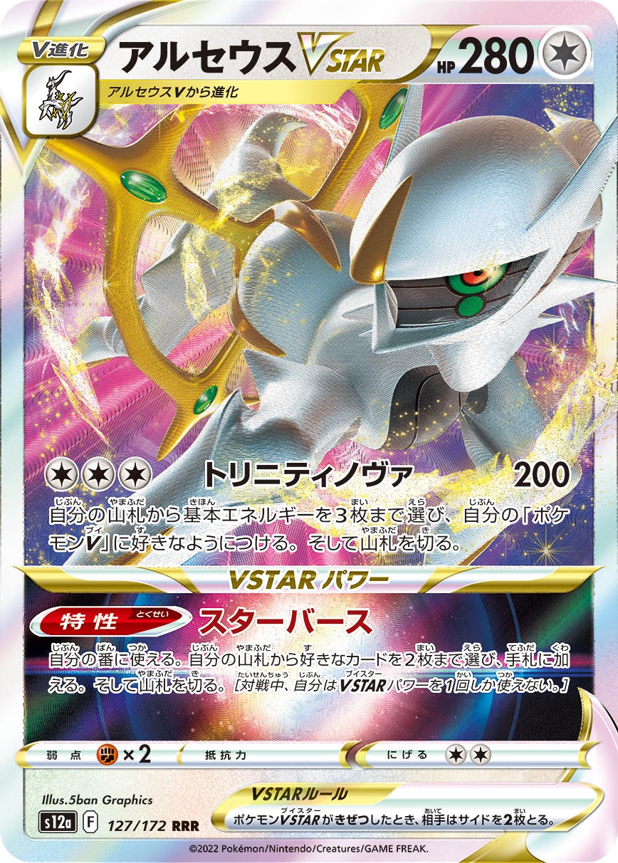 ポケモン - ポケモンカード　アルセウスvstas ur.rrr 状態A】アルセウスVSTAR RRR (127/172) [S12A] の通販・買取価格