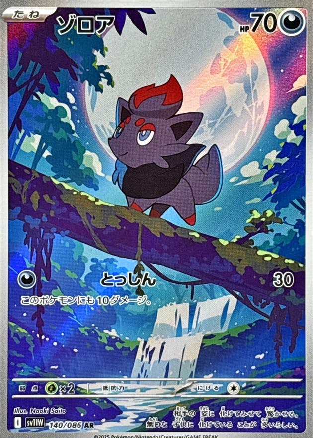 ゾロア AR (140/086) [SV11W]