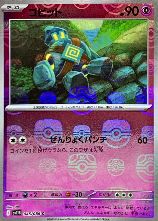 ゴビット(マスターボールミラー) C (045/086) [SV11B] 