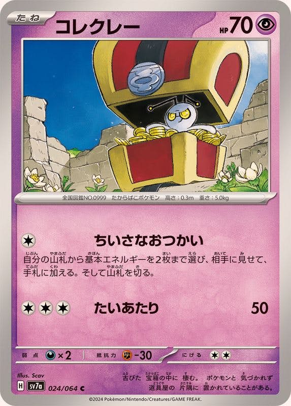 コレクレー C (024/064) [SV7A] 