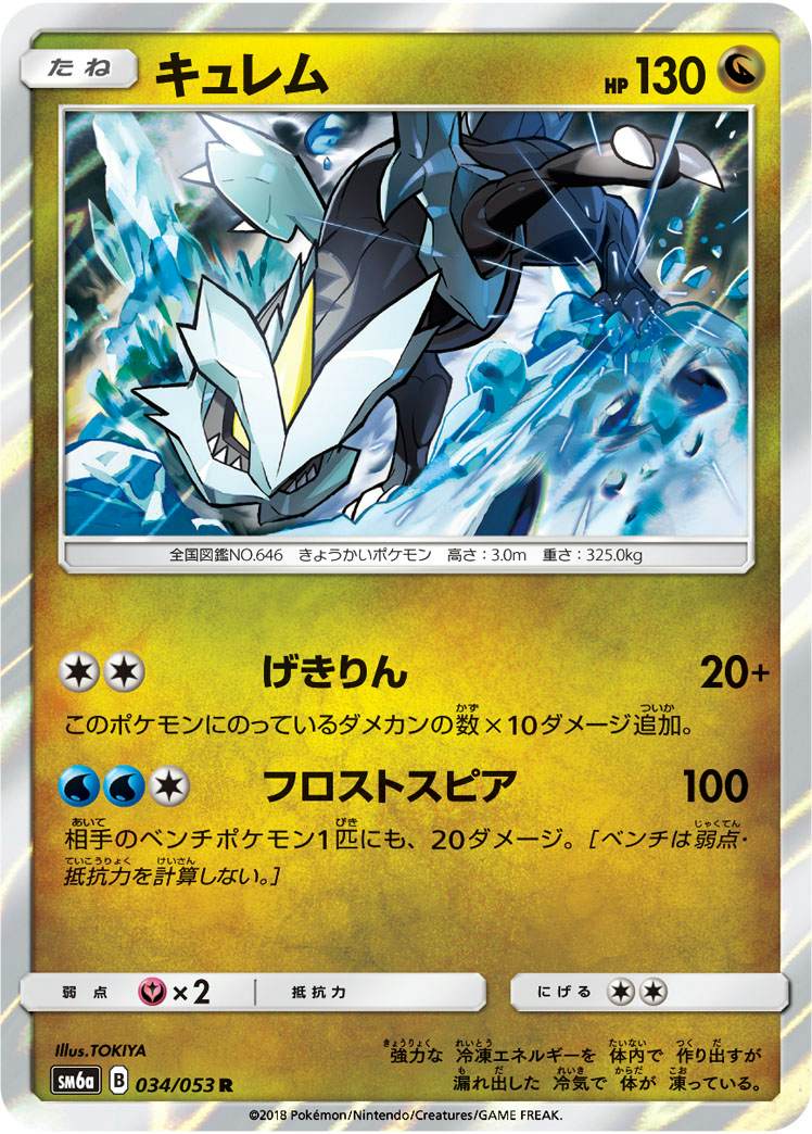 キュレム R (034/053) [SM6A]
