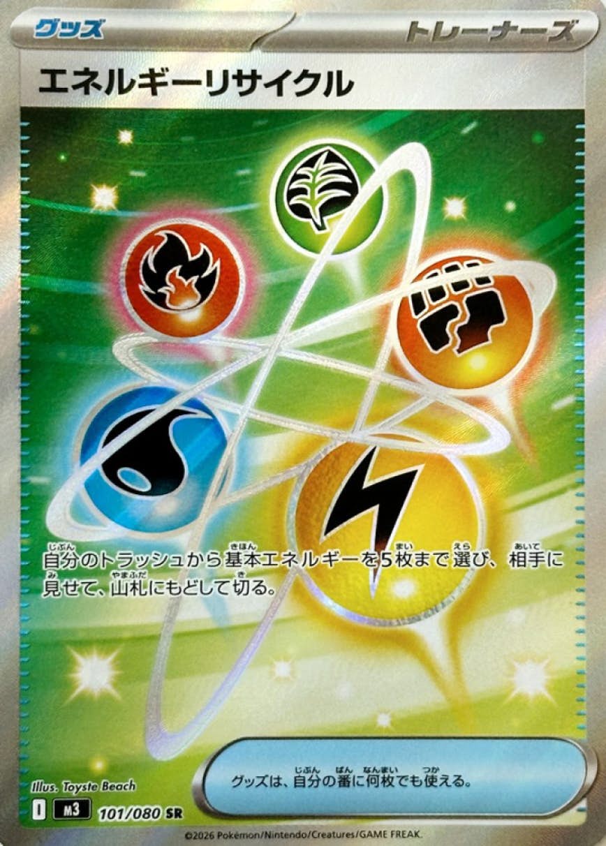 エネルギーリサイクル SR (101/080) [M3] 