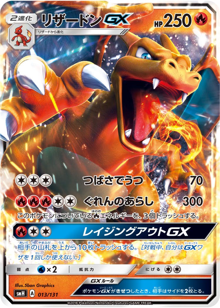 リザードンGX(ノーマル仕様)(013/131) [SMH] 