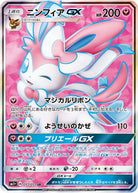 ニンフィアGX SR (057/051) [SM1+]