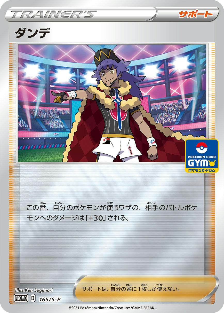 ダンデ PROMO (165/S-P) [S-P] 