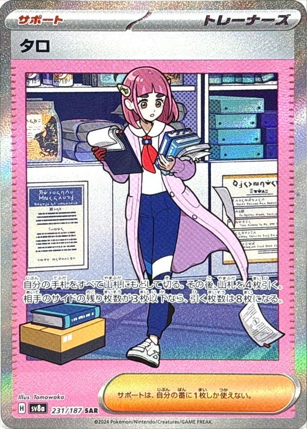状態B】タロ SAR (231/187) [SV8A] の通販・買取価格（ポケモン