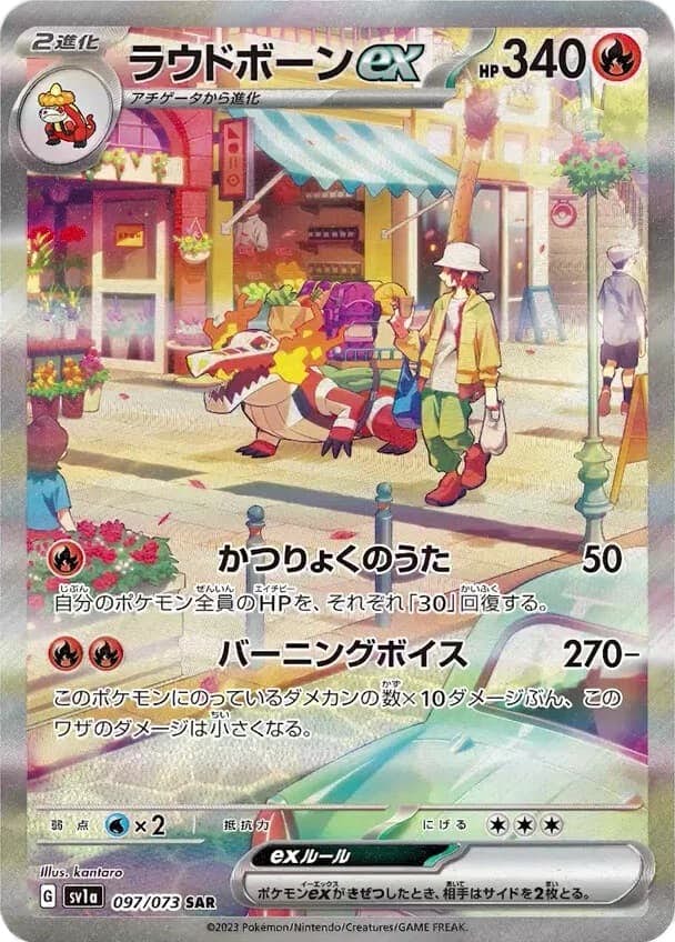 ラウドボーンex SAR (097/073) [SV1A] 