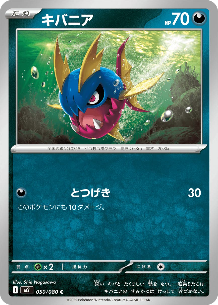 キバニア C (050/080) [M2] 