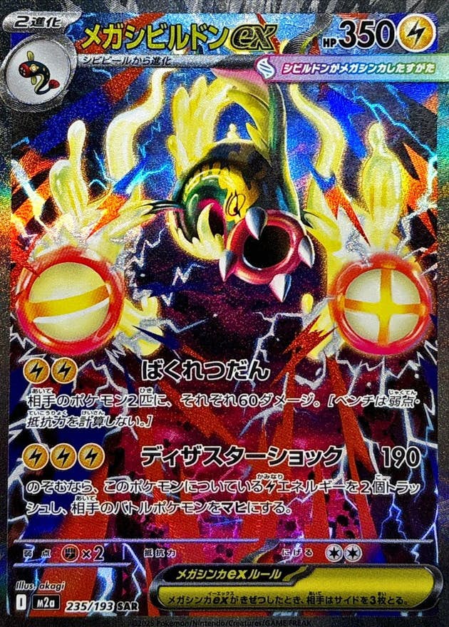 メガシビルドンex SAR (235/193) [M2a]