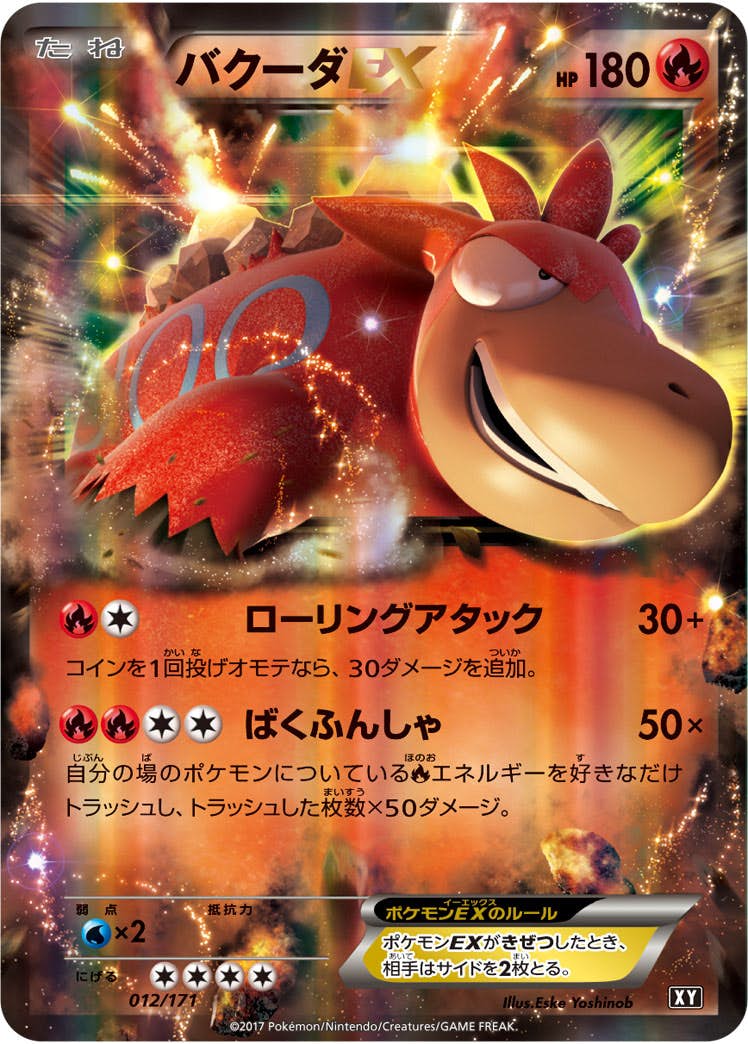 バクーダEX(012/171) [XY] 