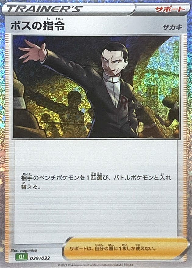 ボスの指令 サカキ(Classicキラ)(029/032) [CLF] 
