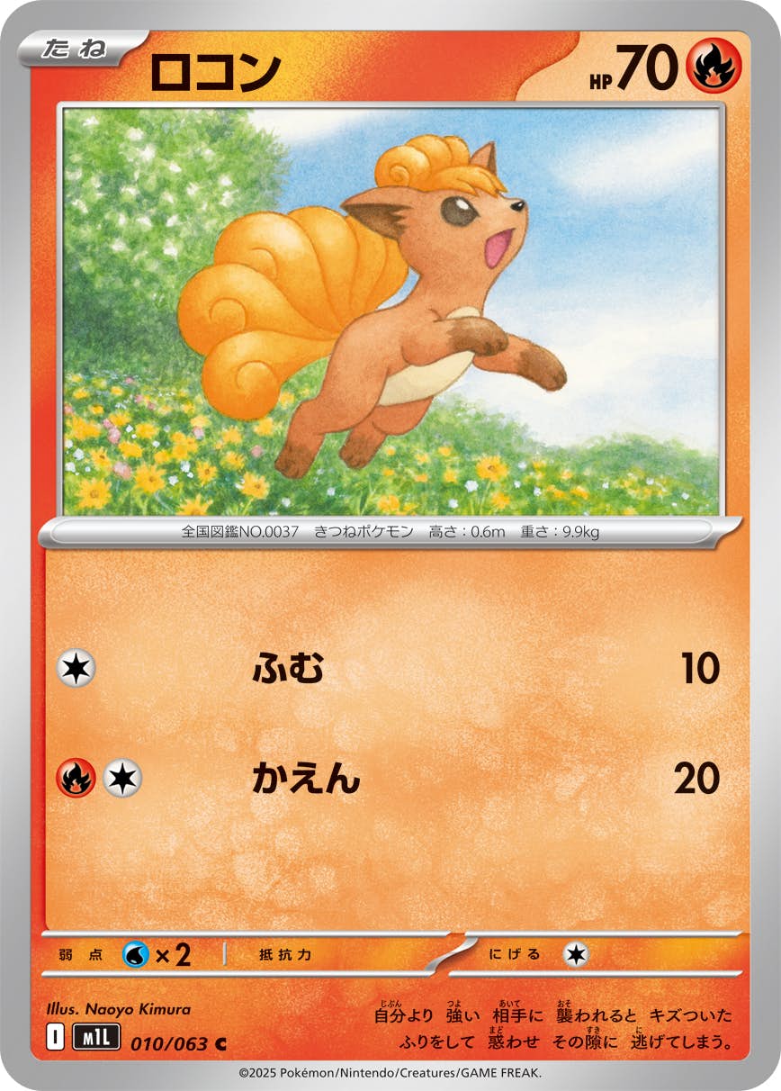 ロコン C (010/063) [M1L]