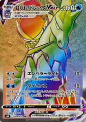 【状態A】はくばバドレックスVMAX HR (084/070) [S6H]