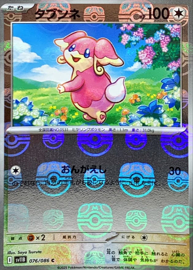 状態A】タブンネ(マスターボールミラー) C (076/086) [SV11B] の通販