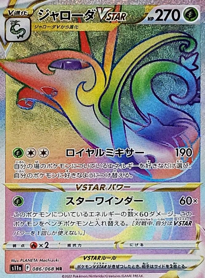 状態A】ジャローダVSTAR HR (086/068) [S11A] の通販・買取価格