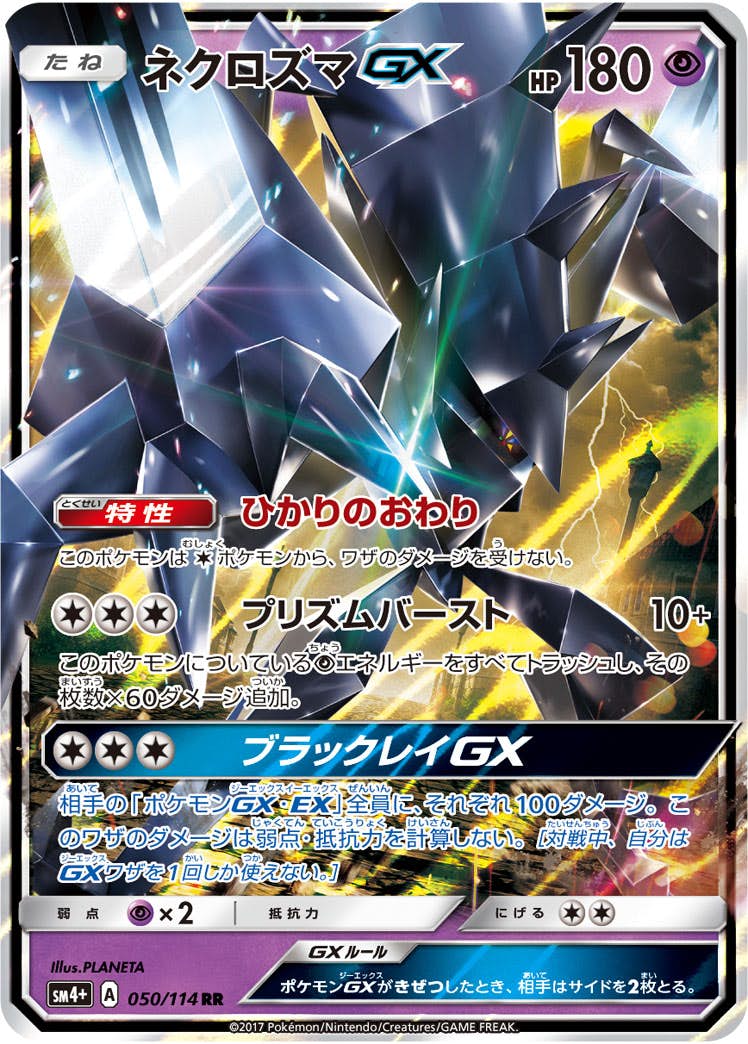 ネクロズマGX RR (050/114) [SM4P] 