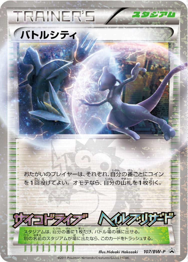 1049.ミュウツー バトルシティ 107/BW-P プロモ コロコロ キラホロ 状態B】バトルシティ PROMO (107/BW-P) [BWP] の通販・買取価格