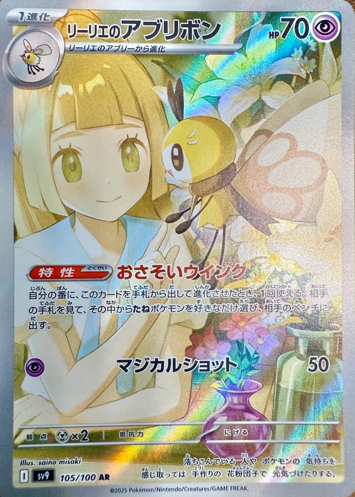上品なファッション 状態B】リーリエのアブリボン AR の通販・買取 [sv9] (105/100) ポケモンカードゲーム
