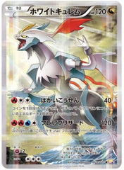 【状態B】ホワイトキュレム R (021/027) [CP2]