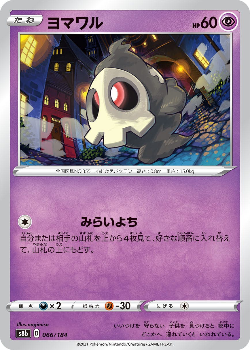 ヨマワル(066/184) [S8B] 