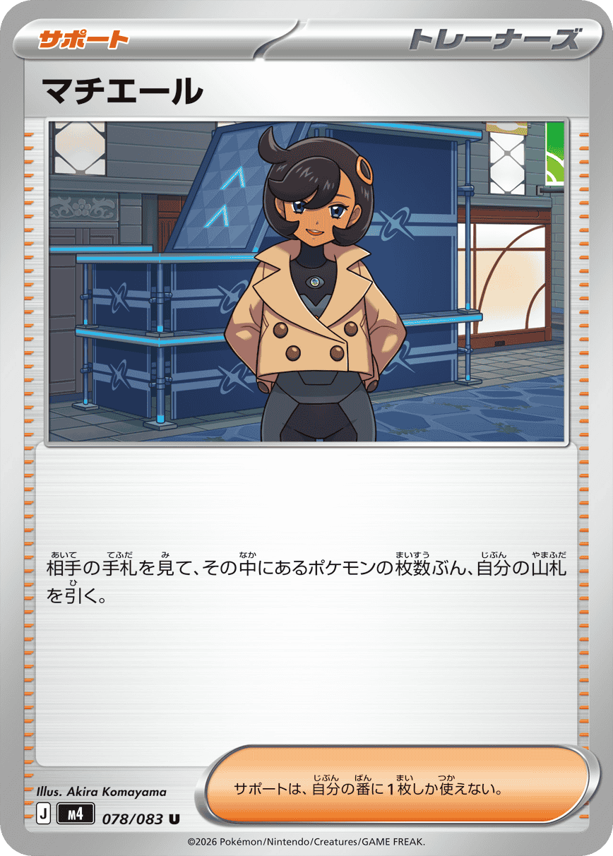 マチエール U (078/083) [M4] 