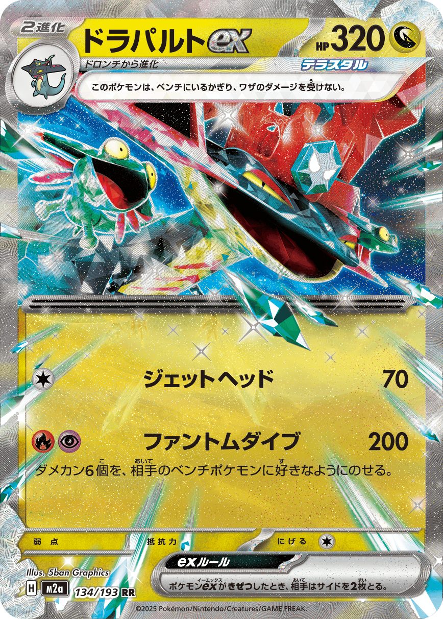 ドラパルトex RR (134/193) [M2A]