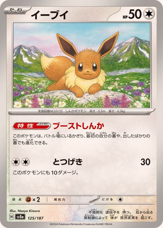 イーブイ ポケモンカード 125/187レア物 状態A】イーブイ(125/187) [SV8A] の通販・買取価格（ポケモン