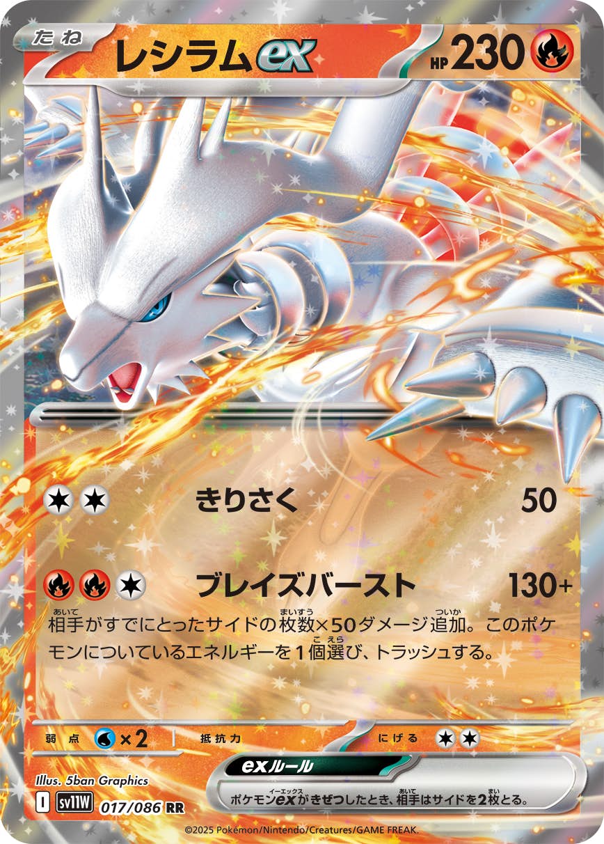 レシラムex RR (017/086) [SV11W] 